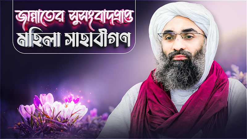 Maulana Ubaid Raza Attari | Ramzan Program | Bangla Dubbing